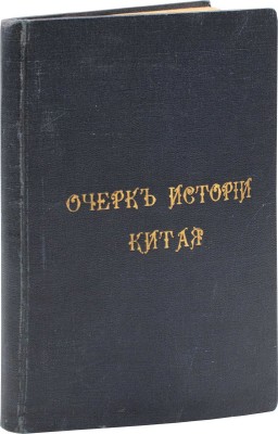 Потт Ф.Л.Х. Очерк истории Китая. A sketch of Chinese history. Пекин, 1914.